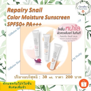 กิฟฟารีนรีแพรี่สเนล คัลเลอร์ มอยส์เจอร์ ซันสกรีน เอสพีเอฟ50+ พีเอ +++(Rapairy Snail Color Moisture Sunscreen SPF50+ P+++