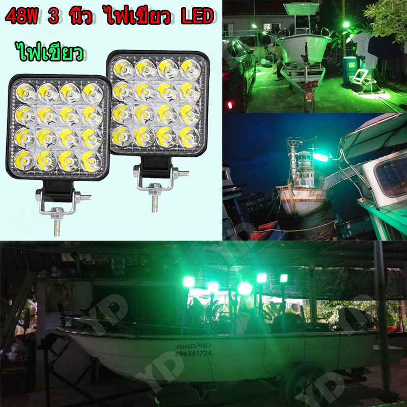 ไฟสีเขียว ไฟไดหมึก ตกหมึก ไฟตกปลา ไฟสปอตไลต์ LED 48W ไฟ12V 24V สปอร์ตไลท์ LED ไฟสปอร์ตไลท์