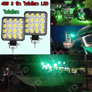 YD ไฟสีเขียว! ไฟไดหมึก ตกหมึก ไฟตกปลา ไฟสปอตไลต์ LED 48W ไฟDC12V 24V สปอร์ตไลท์ LED ไฟสปอร์ตไลท์  ไฟตัดหมอก