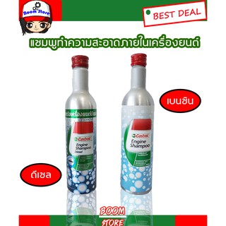 Castrol engine shampoo คาสตรอล เอนจิ้น แชมพู ( engine flush )ทำความสะอาดภายในเครื่องยนต์ดีเซลและเบนซิน ขนาด 300มล.