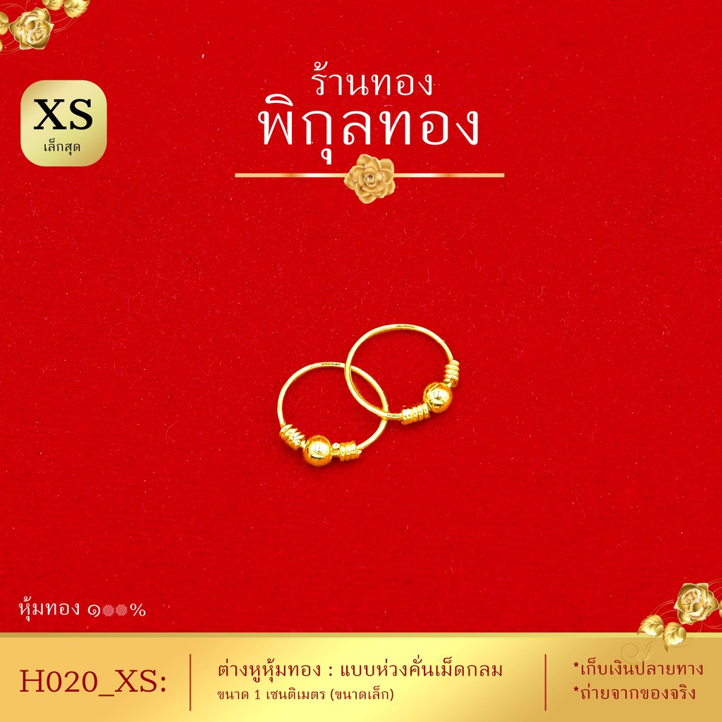 H020🌺ต่างหูทอง ห่วงเล็ก หุ้มทองแท้ ห่วงทอง ห่วงกลมคั่นเม็ด 🌺 (หุ้มทองแท้ เกรดพิเศษ) Pikunthong