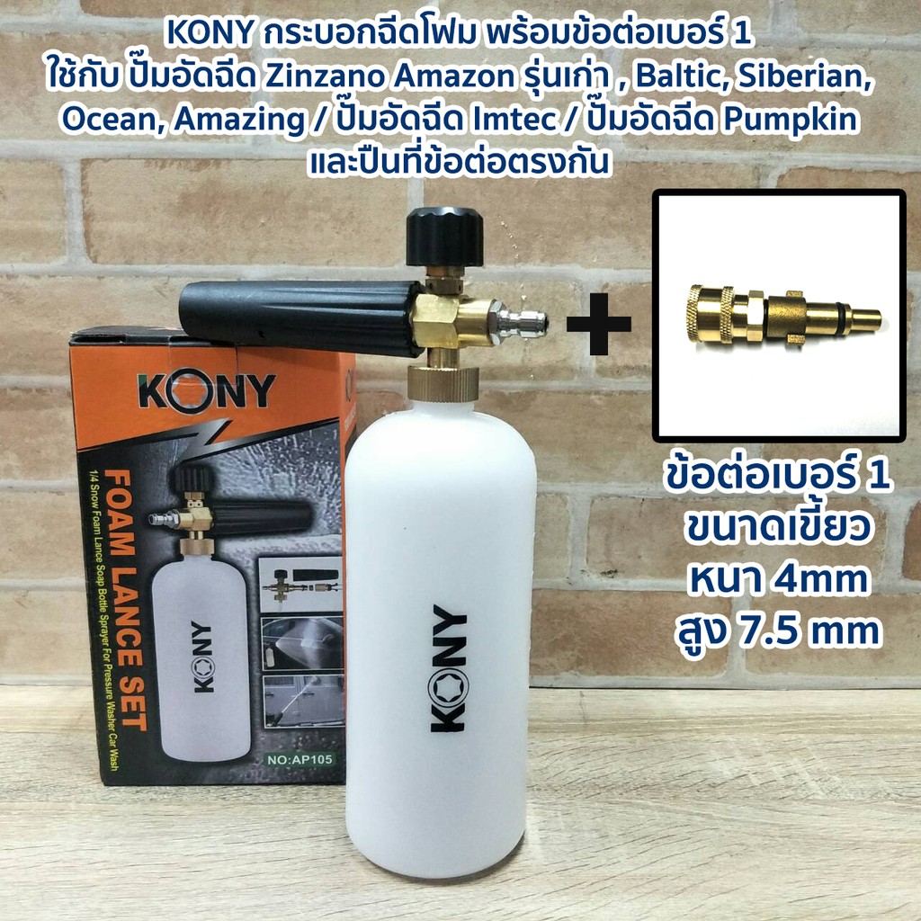 KONY กระบอกฉีดโฟม พร้อมข้อต่อเบอร์ 1  ใช้กับ ปั๊มอัดฉีด Zinzano / ปั๊มอัดฉีด Imtec / ปั๊มอัดฉีด Pump