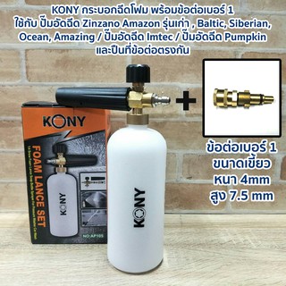 KONY กระบอกฉีดโฟม พร้อมข้อต่อเบอร์ 1  ใช้กับ ปั๊มอัดฉีด Zinzano / ปั๊มอัดฉีด Imtec / ปั๊มอัดฉีด Pumpkin