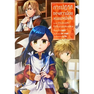 การปฏิวัติของสาวน้อยหนอนหนังสือ ภาค 1 เล่ม 1-4[แยกเล่ม][หนังสือการ์ตูน]ใหม่ มือหนึ่ง