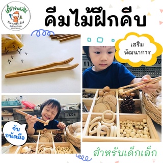 คีมไม้ฝึกคีบ คีมไม้ หัดคีบ ฝึกสมาธิ เด็กเล็กคีบง่าย จับถนัดม…
