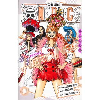 นายอินทร์ หนังสือ วันพีซ โนเวล ONE PIECE NOVEL HEROINES