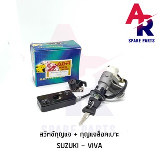 สวิทช์กุญแจ ชุดใหญ่ SUZUKI - VIVA สวิทกุญแจ + กุญแจล็อคเบาะ วีว่า ชุดใหญ่