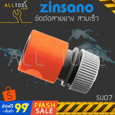 OEM ข้อต่อสายยางน้ำ 5/16" SU07 for เครื่องฉีดน้ำ ZINSANO ANDAMAN ARCTIC ATLANTIC AMAZON NILE ANGARA adapter