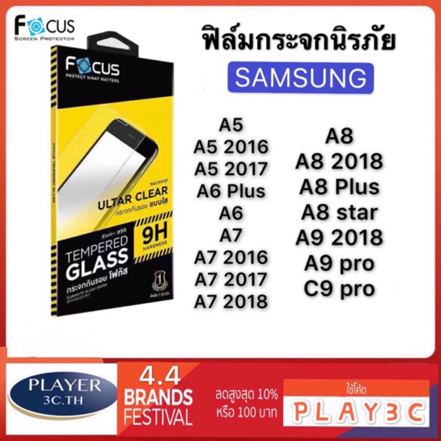 ฟิล์มกระจกSAMSUNG ตระกูล A A5- A9 - ฟิล์ม กระจก นิรภัย FOCUS Film ใส UC 0.33 Mm แท้