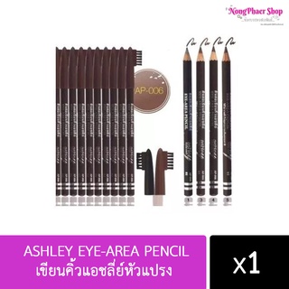 🔥🔥ราคาดีที่สุด🔥🔥. เขียนคิ้ว ASHLEY EYE-AREA PENCIL เขียนคิ้วแอชลี่ย์หัวแปรง ราคาถูก เขียนคิ้วกันน้ำ