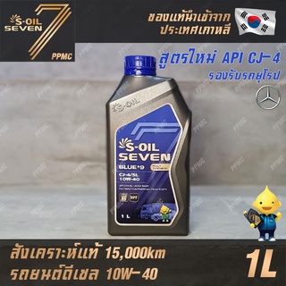 S-OIL 7 Blue9 10W40 น้ำมันเครื่อง ดีเซล สังเคราะห์แท้100% ระยะเปลี่ยนถ่าย 15,000 กม. 1ลิตร