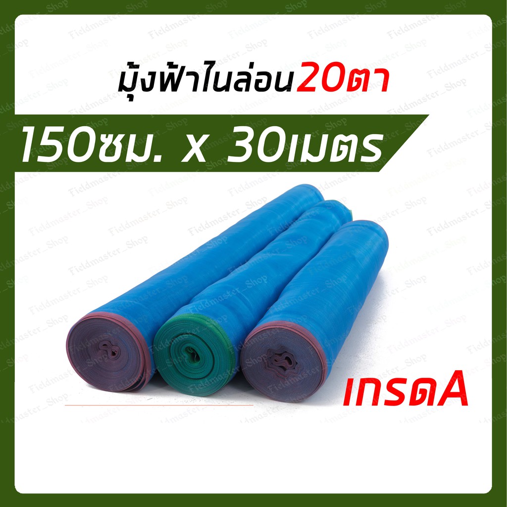 มุ้งฟ้าไนล่อน ขนาด#20ตา x กว้าง 150ซม. x ยาว 30เมตร มุ้งลานข้าว มุ้งฟ้า ผ้าแยงเขียว มุ้งตาข่าย มุ้งไ