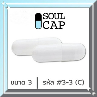 Soulcap แคปซูลเปล่าเจลาตินเบอร์3 สีขาว 150มก 1,000 แคปซุล/แพค