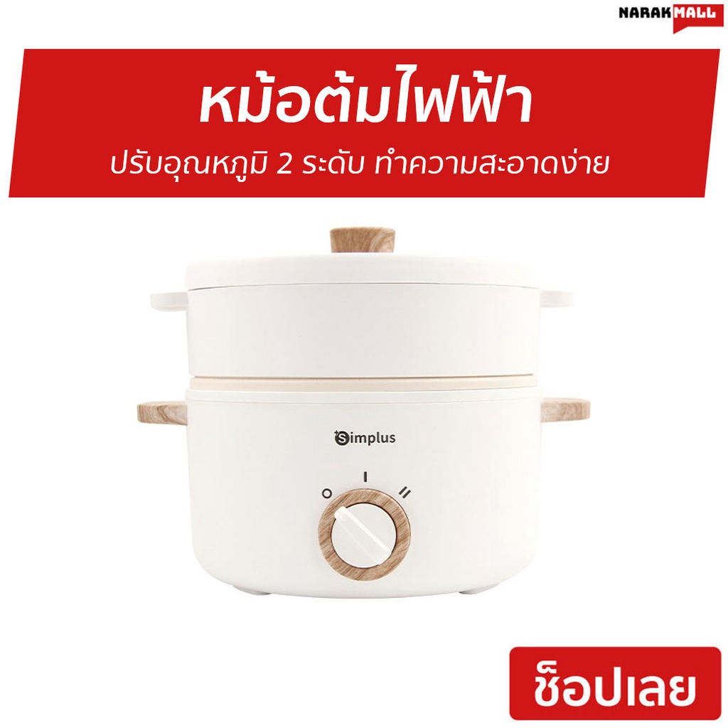 หม้อต้มไฟฟ้า Simplus ปรับอุณหภูมิ 2 ระดับ ทำความสะอาดง่าย - หม้อไฟฟ้ามินิ