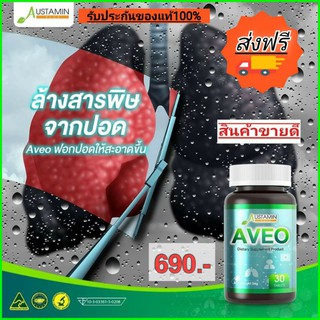 🔥ส่งฟรี🔥austamin AVEO ปอดสุขภาพดีต้องกินให้ไว สารสกัดจากธรรมชาติอันเลอค่าทั้ง 10 ชนิดและสารสกัดอื่นๆ อีก 7 ชนิด