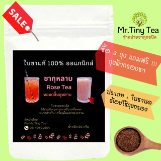 ชากุหลาบใบชาบด ชาแท้100% ออแกนิกส์จากไร่ชาภาคเหนือของไทย ชงได้ทั้งร้อน - เย็น Rose Tea [Mr.Tiny Tea]