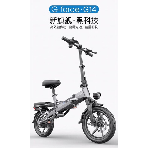 จักรยานไฟฟ้า พับได้ G-Force รุ่น G14 ระบบเพลาขับ สามารถบิดได้ ปั่นได้ 14” 48V Li-onได้