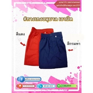 กางเกงนักเรียนอนุบาล เอวยืด (สีแดง-กรมท่า) ล้างสต๊อก