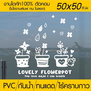 สติ๊กเกอร์ ร้านกาแฟ ร้านเบเกอรี่ ร้านอาหาร Lovely Flowerpot รุ่น RES-008 ขนาด 50x50 ซ.ม.