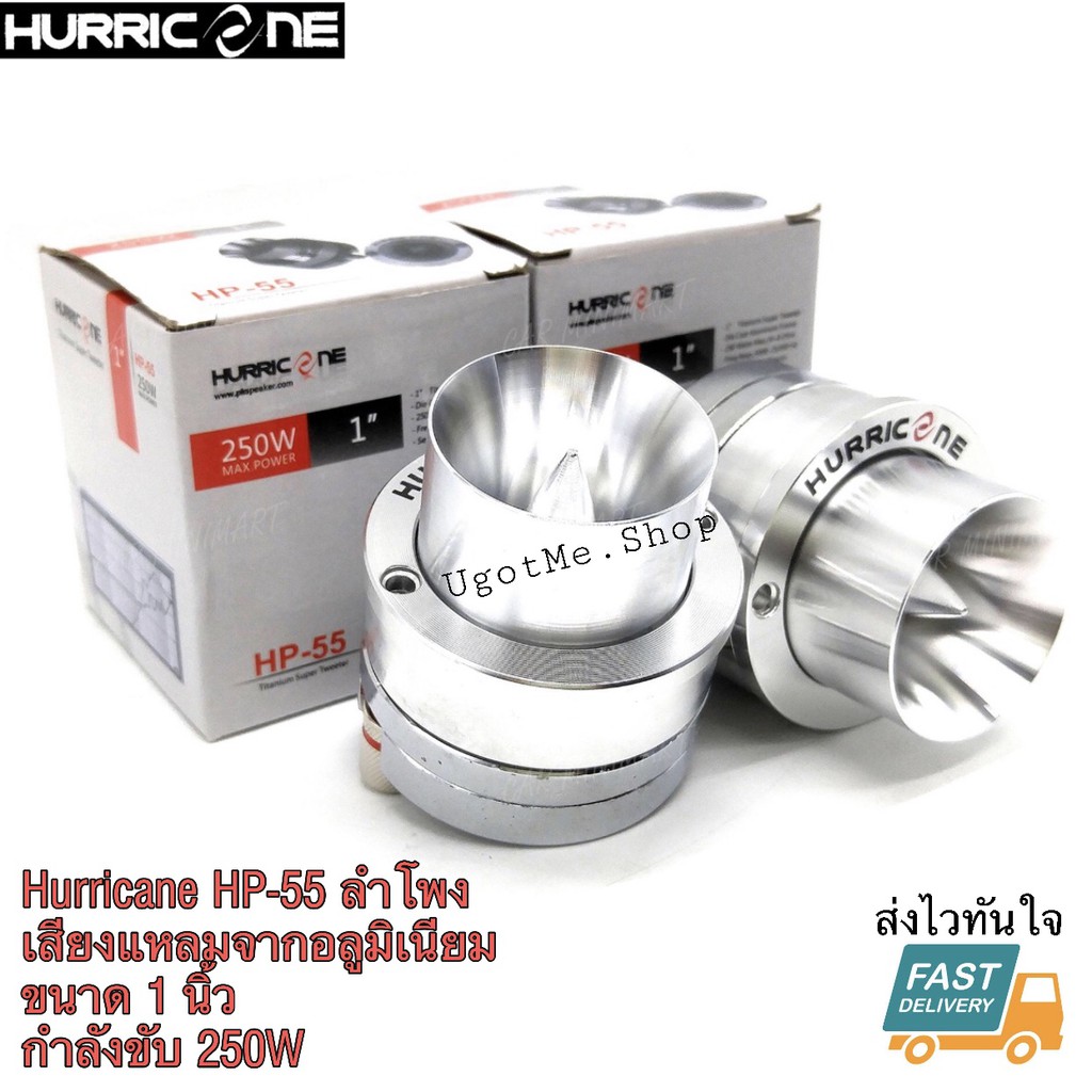 Hurricane ดอกลำโพง จานอลูมิเนียม รุ่น HP-55 (ของแท้)(ราคาต่อดอก)