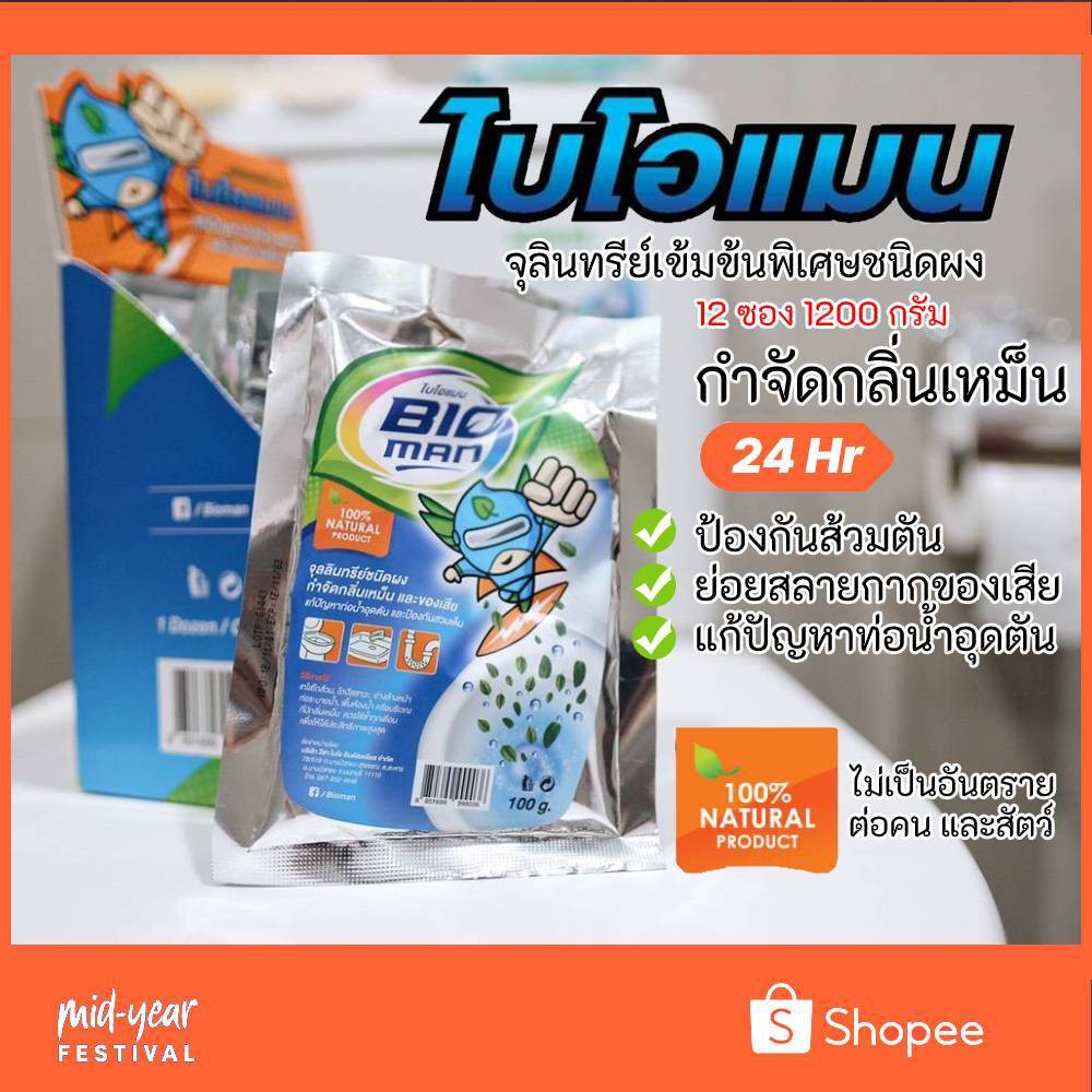 Bioman (ไบโอแมน) จุลินทรีย์กำจัดกลิ่น 12 ซอง (1200 กรัม)