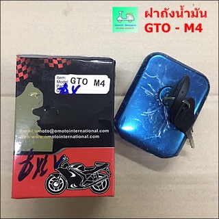 ฝาถังน้ำมัน รถมอเตอร์ไซค์ รุ่น GTO - M4