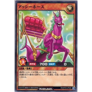 [Yu-Gi-Oh! Rush Duel] Assi-Sea Horse RD/KP03-JP028 [アッシーホース]