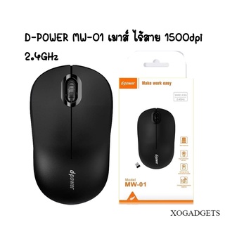 D-POWER MW-01 Mouse เมาส์ไวเลส WIRELESS 2.4GHz เมาส์ไร้สาย มีสี ขาว / ดำ 1500dpi