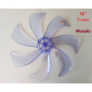 ใบพัดลม 16นิ้ว 7 แฉก Wasaki คุณภาพดีหนาแข็งแรง  (สวย  แรง  เงียบ)