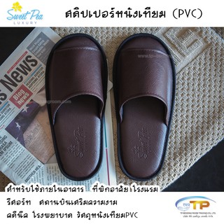 รองเท้าใส่ในบ้าน สลิปเปอร์หนังเทียมรุ่น PQ Premium-DRAKBROWN แบบสวมหัวเปิดสลิปเปอร์พื้นนุ่มเบา กันลื่น ป้องกันส้นเท้าแตก