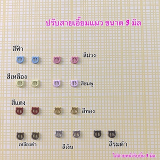 ปรับสายเอี๊ยมแมว 3 มิล 10 ชิ้น 30 บาท 🚛แพคสินค้าจัดส่ง 2-3 วันค่ะ