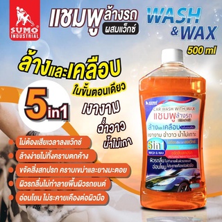 แชมพูล้างรถผสมแว๊กซ์ SUMO 500ml CAR WASH WITH WAX SUMO 500ml