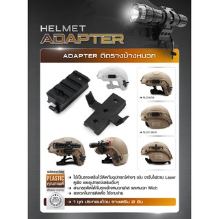 Adapter ติดรางข้างหมวก ( Helmet Adapter )