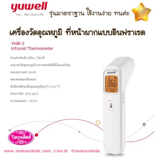 ♥️ เครื่องวัดอุณหภูมิ อินฟราเรด Yuwell