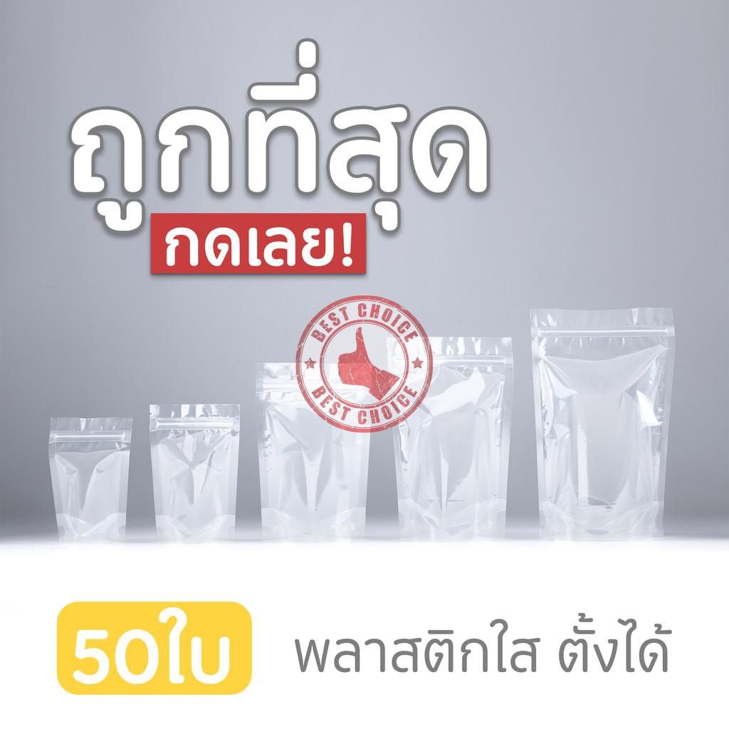 🌈ถุงซิปใส ตั้งได้ (เเพ็ค 50 ใบ)  ซองพลาสติกใสมีซิป 🌈พลาสติก PET ☘️ bc99