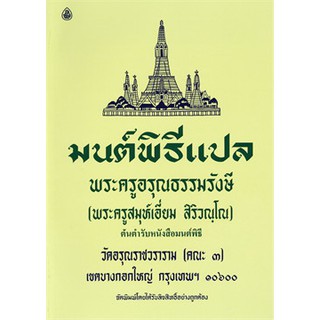 หนังสือ มนต์พิธีแปล(ผู้เขียน: พระครูอรุณธรรมรังษี)