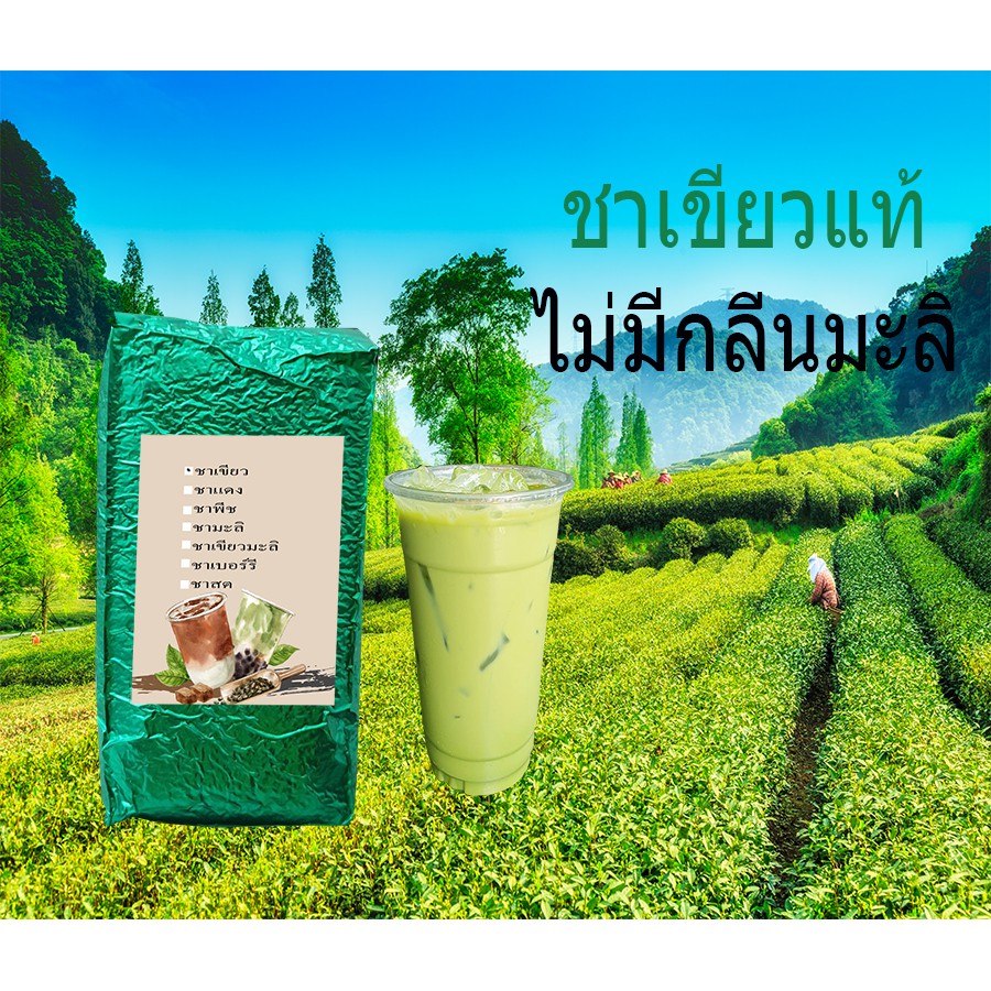 ชาเขียว ชานมเย็น ขนาดบรรจุ 500 กรัม Green Tea