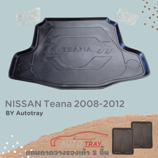 ถาดท้ายรถ Nissan Teana 2008-2012 [โค้ดส่วนลด 29.-เมื่อช้อปครบ 0.-]