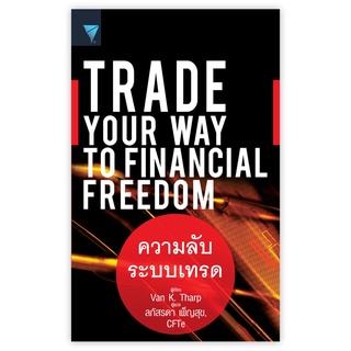 S ความลับระบบเทรด : Trade Your Way to Financial Freedom