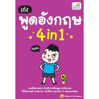 เก่งพูดอังกฤษ 4in1 ผู้เขียน	ทีมวิชาการ Life Balance