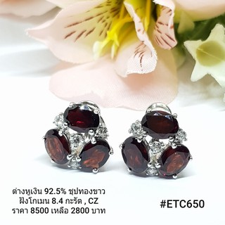 ETC650 : ต่างหูเงินแท้ 925 ฝัง Garnet