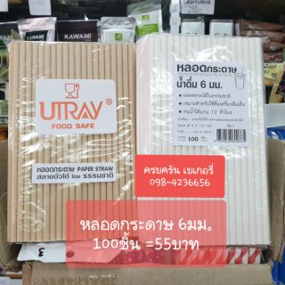 หลอดกระดาษขนาด6มม. ยาว19.7ซม. สามารถแช่น้ำได้นาน12ชั่วโมง ย่อยสลายได้ตามธรรมชาติ หลอดกระดาษย่อยได้ตามธรรมชาติ