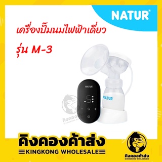 NATUR เนเจอร์ เครื่องปั๊มนมไฟฟ้า เดี่ยว รุ่น M-3  ราคาถูก คุณภาพเยี่ยม