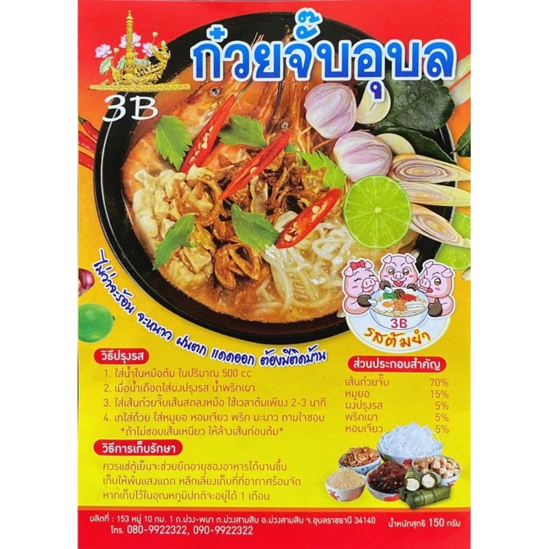 ✔☂เปิดร้านใหม่‼️ ย้ำ🐷ก๋วยจั๊บอุบล3B