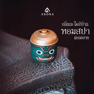 ANONA Thailand | Premium Box Set of Thai Herbal Aroma กล่องเซตสมุนไพรหอมระเหย คละ 4 กลิ่น