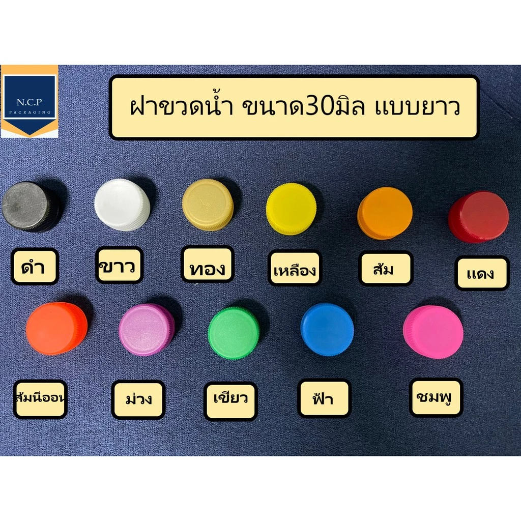 ฝาขวดน้ำ ฝาขวดPET ฝาขวดน้ำจิ้มขนาด30มม. 1ถุง100ชิ้น