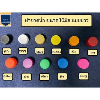 ฝาขวดน้ำ ฝาขวดPET ฝาขวดน้ำจิ้มขนาด30มม. 1ถุง100ชิ้น