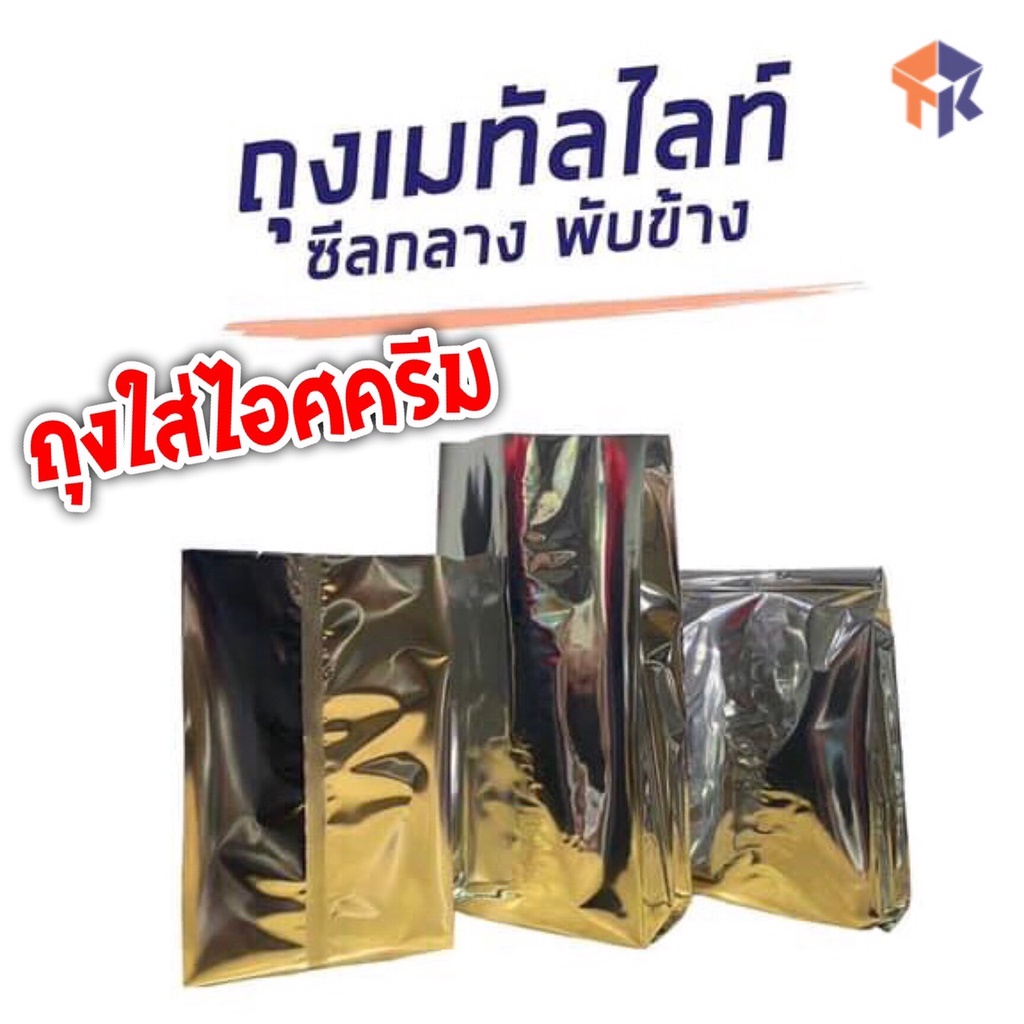 TK Foil ถุงฟอยล์เก็บความเย็น ถนอมอาหาร ใส่กล่องอาหาร ใส่ถ้วยไอศครีม ( แพ็ค 100 ใบ ) #R03