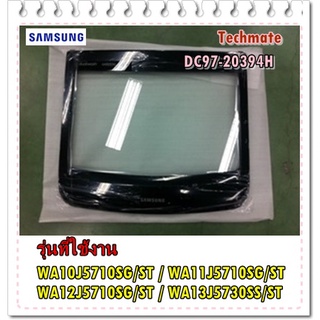 อะไหล่ของแท้/ฝาปิดเครื่องซักผ้าซัมซุง/สีดำ/DC97-20394H/SAMSUNG/ ASSY LID/WA10J5710SG/ST WA11J5710SG/ST WA12J5710SG/ST WA