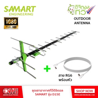 SAMART เสาอากาศทีวีดิจิตอล D15E อมร อีเล็คโทรนิคส์ อมรออนไลน์